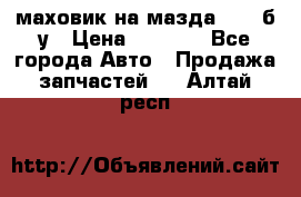 маховик на мазда rx-8 б/у › Цена ­ 2 000 - Все города Авто » Продажа запчастей   . Алтай респ.